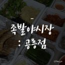 노원-공릉-3036 | 서울 과기대 맛집 : 족발야시장 공릉점 배달 후기