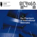 박대정 | 미술 베니스비엔날레 이후, 국제미술행사 진단_월간미술 2009년 12월호 December 2009 Vol. 299
