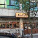 고산축산 - 의정부시 둔야로 49 | 고산축산