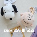 GS25둔산향촌점 | [스누피 굿즈] 둔산동 소품샵 다이소 대전 둔산 타임월드점