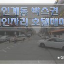 [수원호텔매매] 인계동 박스권 호텔매매 / 매매가 80억원 호텔매매 / 인계동 중심상권 숙박시설매매 이미지