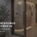 요가스튜디오 - 영등포구 신풍로 122 | 포항 요가스튜디오 인테리어 후기처럼 보는 수업 동선과 견적 기준