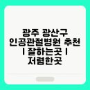 무등외과의원 | 광주 광산구 인공관절병원 추천 | 잘하는곳 | 저렴한곳