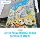괭이부리마을 주택 쉼터 | 2022 인천의 원도심 괭이부리 마을과 우리미술관 탐방기