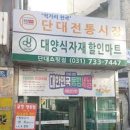 단대전통시장 이미지