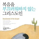 [책 요약] 복음을 부끄러워하지 않는 그리스도인 : 존 파이퍼 , 존 맥아더 , 데이비드 플랫 , 조나단...