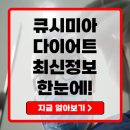 마법의약국 | 큐시미아(Qsymia) 완전정복 효과, 복용법, 가격, 부작용, 실사용 후기까지