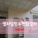 원경대림 | 무인우편함설치 안전한우체통제작