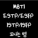 mbti ESTP/ESFP/ISTP/ISFP 꼬시는법 이미지