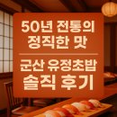 옥구농협 | 50년 전통 군산 유정초밥 후기, 백년가게 메뉴·가격·가성비 탐방기