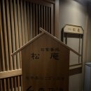 조잔 케이 스이잔테이 료칸 조식 / 송영버스 / 스아게 수프 카레 / 마루미 커피 / 셀린느 / 초밥 맛집!