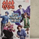 시사매거진뉴스 | 초등 시사 시사뉴스 해결사 시사원정대로 문해력키우기