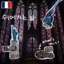 L.MOTORS | 🇫🇷 슬슬 심심해져가는 3일차 파리.. - 생샤펠, 바토무슈