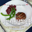 아산터미널웨딩홀 | [아산터미널웨딩홀] 상담 당일 뷔페 시식 후기! 가격대비 스테이크&회 퀄리티 대만족