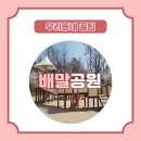 배말공원 이미지