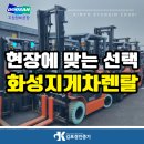 경인종합정비 | [화성지게차렌탈 비교 가이드] 현장에 맞는 선택 방법