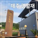 명월재