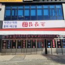 송천2길 | 전주에코시티맛집 거꾸잽이 초장집 송천점 막회 솔직후기