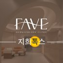 페이브피부과의원