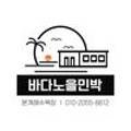 바다노을민박 이미지