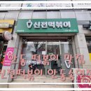 신전떡볶이송현점 이미지