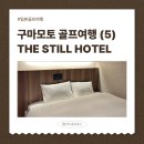 더호텔 | 2026 일본 골프여행 : 더 스틸 호텔 후기 (The still hotel, 조식, 골프장 가까운 숙소)