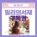 밀리의 서재 구독권 무료 이용 후기
