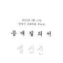 4.11안성시국회의원후보자 공개질의서 답변서 이미지