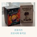 코코사 | [조토이즈]국내정발 코코사 와 유키오 아트토이선물 추천