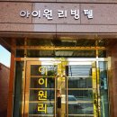 아이원고시텔 - 수원시 영통구 덕영대로 1535 | 장승배기역고시원 상도동고시텔 동작구고시원 깔끔한 곳 이용후기