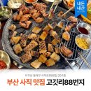 고깃리88번지 부산사직점 | 고깃리 88번지 부산사직점 내돈내산 후기 │ 야구 직관 후 가기 좋은 고기 맛집