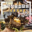 세븐일레븐 인천만수중앙점 | [인천/만수] ‘장원참숯소갈비’ 구월동맛집·만수동맛집 찾는다면, 모래내시장맛집으로 가족 외식