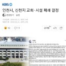 인천시, 신천지 교회·시설 폐쇄 결정 이미지