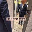 W8. 김포현대프리미엄아울렛 갤럭시 혼주양복 👔 구매후기