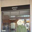 솔향가스 | [순환에 진심인 여자 1편] 양양설해온천 면역공방에서 찾은 힐링
