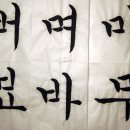 한글서예 이미지