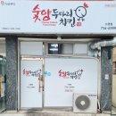 숯양두마리치킨 이미지