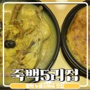 아5리 | 평택 누룽지백숙 맛집 모임장소 추천 만세로 죽백5리집