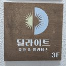 딜라이트요가 | 상도동필라테스요가 찾으신다면 딜라이트 요가 & 필라테스 신대방삼거리