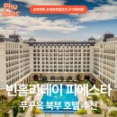 좋은날피에스타 | 🇻🇳 [푸꾸옥 3일차 ➌] 그랜드월드 북부 가성비 호텔 체크인 | 빈홀리데이 피에스타 조식후기 및 부대시설