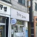 국수랑♡고기랑 | 대구 다사 강정보 근처 국수집 - 국수랑 고기랑 방문 내돈내산 후기