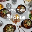 대구 남구 가성비 좋은 한식뷔페 "현아네" 방문 솔직후기