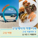 씨유 춘천시청광장점 | 고성 가볼만한 곳 켄싱턴 애슐리퀸즈 물놀이 하기 좋은 청간해변