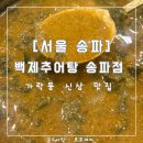 [서울 송파] 백제추어탕 송파점 : 혼밥도 보양식으로 먹기 : 내돈내산