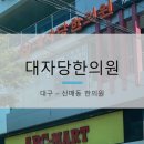 대자당한의원 이미지