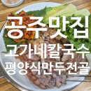 대짜만두전골 | 공주 고가네칼국수 방문 후기 – 수육과 만두전골이 특별한 공주 맛집