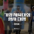 [체육대회 다이렉트플레이] BSK 체육대회 후기 / 전문 사회자 / 팀워크 / 기획부터 마무리까지!