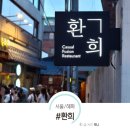 혜화역파스타 맛집 환희 방문 후기, 메뉴, 영업 시간, 가격