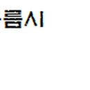 와이앤티성형외과의원 이미지