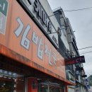 나드리김밥천국 이미지